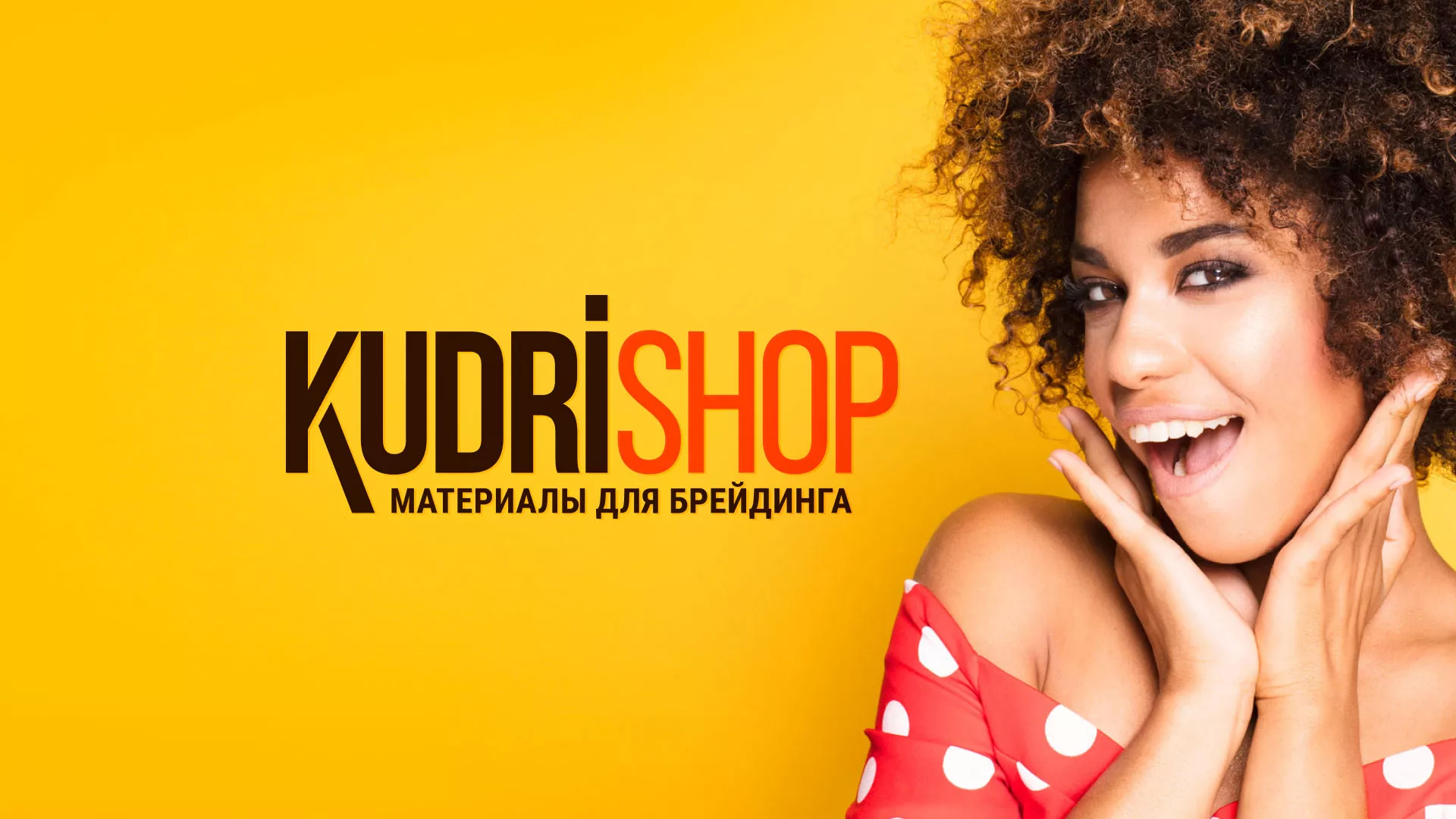 Создание интернет-магазина «КудриШоп» в Красноярске
